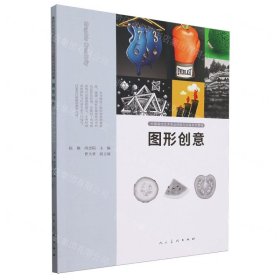 图形创意(中国高校艺术专业技能与实践系列教材)