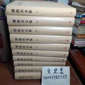 缪俊杰文集（全十卷）【第1册有签名 ，第2——9册没拆封，大32开硬精装】