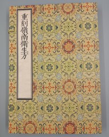 【现代影印】《重刻岭南卫生方》一函一册