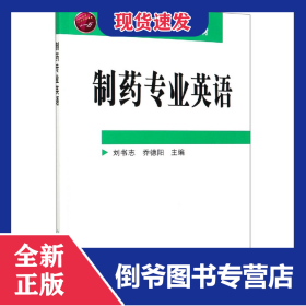 制药专业英语(高职高专十一五规划教材)