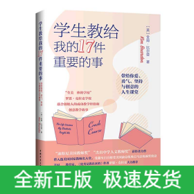 学生教给我的17件重要的事(带给你爱勇气坚持与创意的人生课堂)