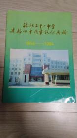 沈阳三十一中学建校四十周年纪念画册 1954-1994 丁晓翁题写书名 内有名人题字 历届领导照片图片 学校历程 相关成就 好品 16开本