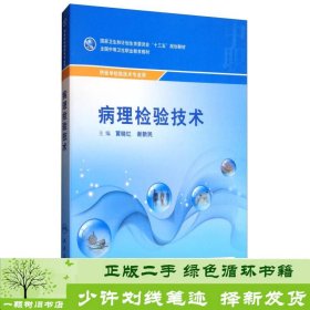 病理检验技术（供医学检验技术专业用）/全国中等卫生职业教育教材