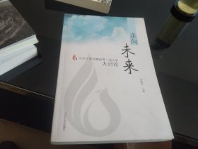 走向未来 : 山东大学创建世界一流大学大讨论