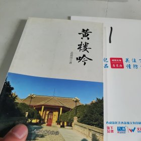 黄楼吟