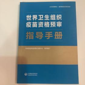 世界卫生组织疫苗资格预审指导手册