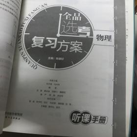 全品选考复习方案物理