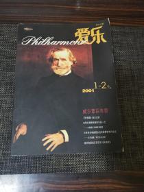 爱乐 2001年 1-2期