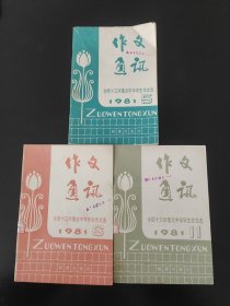 作文通讯，全国十三所重点中学学生作文选1981.5.6.11