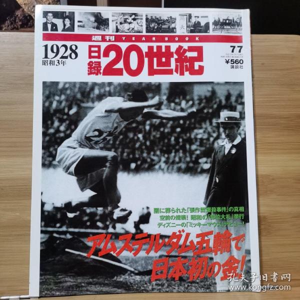 日录20世纪  1928年   昭和3年1-12月重要事件  写真记录一册全