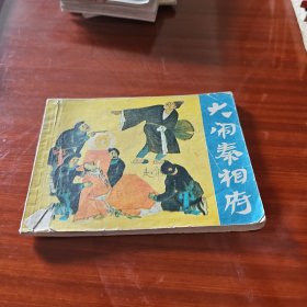 大闹秦相府（连环画）