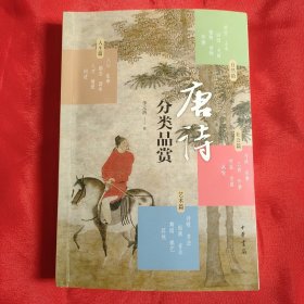 著名作家诗人李元洛 签名本《唐诗分类品赏》