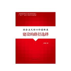 社会主义核心价值体系建设的路径选择