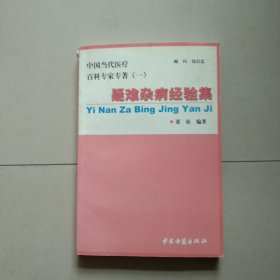 中国当代医疗百科专家专著 疑难杂病经验集 温阳通络论 库存书 参看图片