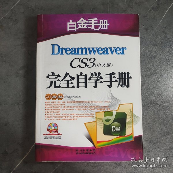 白金手册：Dreamweaver CS4完全自学手册（中文版）