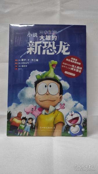 哆啦A梦：大雄的新恐龙（哆啦A梦50周年纪念作品，改编自同名电影剧场版！穿越时空的白垩纪冒险，跨越物种的感人羁绊，给平凡人的成长童话。）