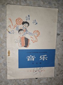 全日制十年制学校小学试用课本 音乐 第五册