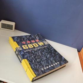 中外板材680种