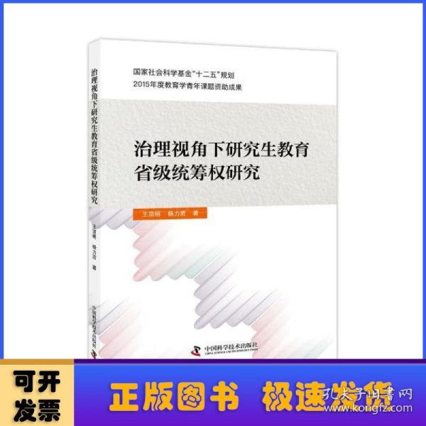 治理视角下研究生教育省级统筹权研究