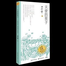 【全新正版】（三）天使的孩子田英章书9787571208660湖北美术出版社2021-06-01普通图书/艺术