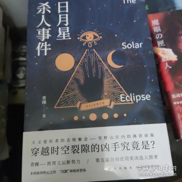 日月星杀人事件 