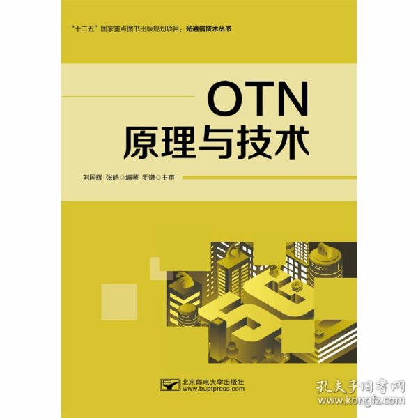 OTN原理与技术