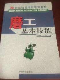 新华正版 磨工基本技能(职业技能培训系列教材) 马圆圆，李想 主编 中国林业出版社