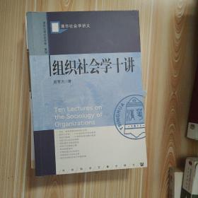 组织社会学十讲