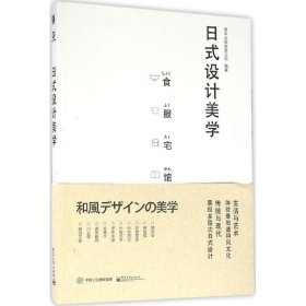 【9成新正版包邮】日式设计美学