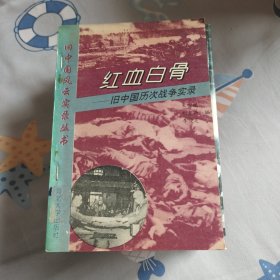 红血白骨:旧中国历次战争实录