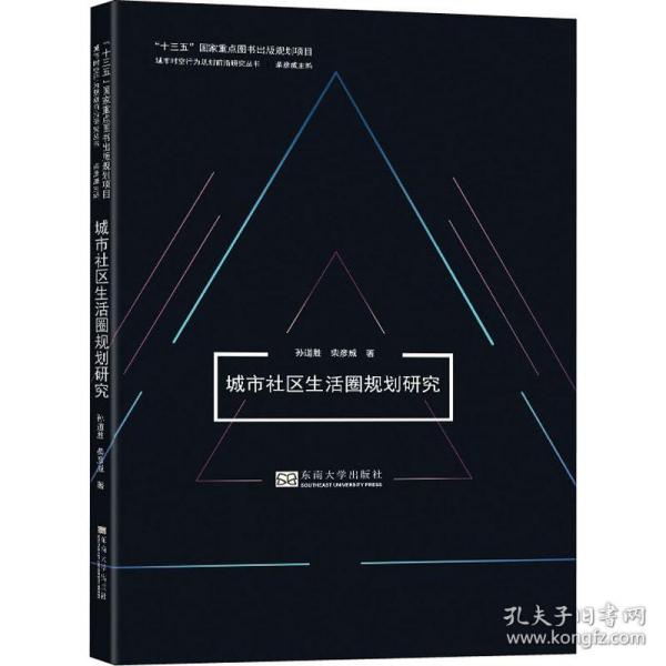 城市社区生活圈规划研究/城市时空行为规划前沿研究丛书