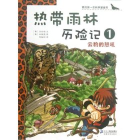 【9成新正版包邮】热带雨林历险记1 云豹的怒吼 我的学漫画书 热带雨林历险记1