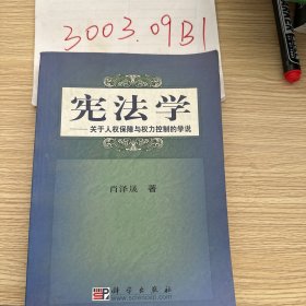 关于人权保障与权力控制的学说/21世纪高等院校教材·法学系列·宪法学