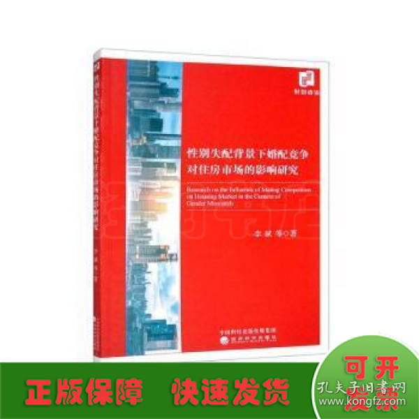 性别失配背景下婚配竞争对住房市场的影响研究