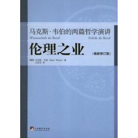 【正版】伦理之业:马克斯.韦伯的两篇哲学演讲(最新修订版)9787511713148