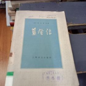 蓝登传，一版一印，1980年1月