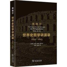 世界史哲学讲演录 1822-1823 权威全译本(德)黑格尔9787100110280