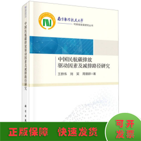 中国民航碳排放驱动因素及减排路径研究