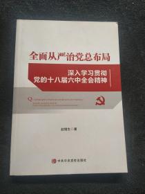 全面从严治党总布局——深入学习贯彻党的十八届六中全会精神