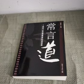 常言道：近代以来最重要的话语录