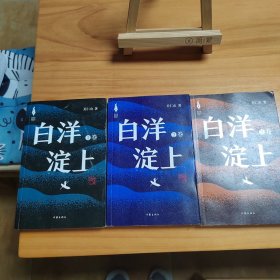 作者关仁山亲笔签赠本：白洋淀（一、二、三卷三册全。三册都签了名）