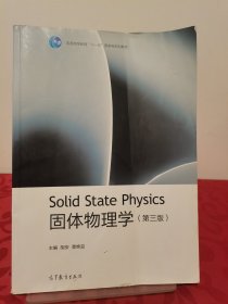 固体物理学（第三版）