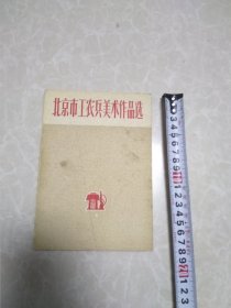 北京市工农兵美术作品选（8张）