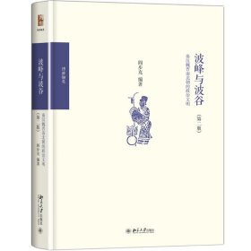 波峰与波谷：秦汉魏晋南北朝的政治文明（第二版）