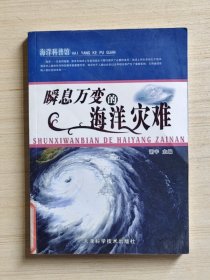 海洋科普馆：瞬息万变的海洋灾难