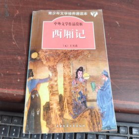 中外文学作品赏析 西厢记 内有水印看图