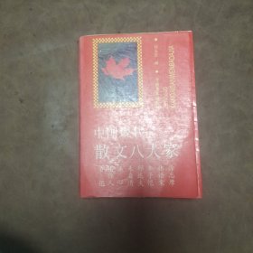 现代散文八大家