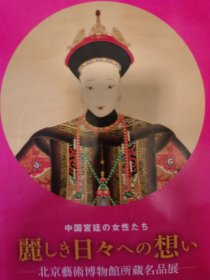 中国宫廷の女性たち 丽しき日々への想い 北京艺术博物馆所蔵名展