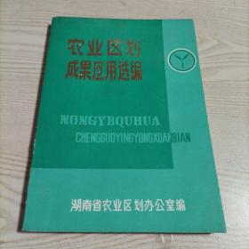 农业区划成果应用选编（湖南省农业区划办公室编）书内干净，无勾划