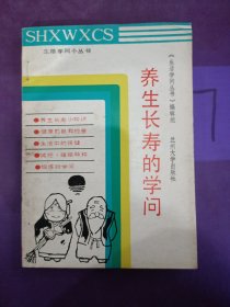 养生长寿的学问